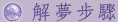 解夢步驟