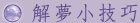 解夢小技巧